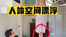 人体悬浮原来这么简单 我们都被骗了！#魔术教学 