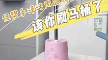 我这马桶刷，自带清洁剂，马桶哪个位置都能刷到。赶紧入手吧，现在点击左下角，有大惊喜。#马桶刷