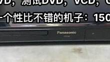 原装松下DVD，测试DVD，VCD，CD，用来放CD歌是一个性比不错的机子：150不包邮费