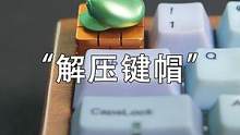 “解压键帽”