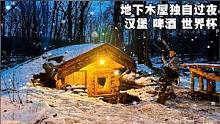 冰天雪地的寒夜，点燃柴火炉，一个人在地下木屋吃汉堡喝啤酒#木屋 #解压 #雪 #解压 #向往的生活