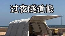 选隧道帐可以看看这款#露营报告 #户外 #户外装备 #帐篷