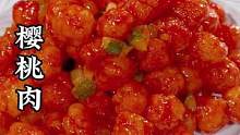 小朋友想吃樱桃肉 你就像我这样做 外酥里嫩 酸甜适口 #樱桃肉