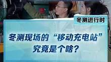 ”移动充电站“是个啥？它是怎么工作的？#懂车帝新能源冬测#新能源汽车