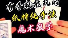有手就能玩的纸牌纯手法魔术教学#魔术揭秘 #魔术教学 #纸牌魔术 #纯手法魔术 #魔术