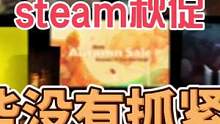 #主机游戏 #steam游戏 #多人游戏 steam秋促就快结束了，这些多人联机不是应该人手一个嘛，