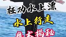 轻功水上漂，魔术师水上行走魔术揭秘#魔术教学 #魔术揭秘 #魔术表演 #魔术 #水上漂