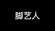 一个左鞭腿 一个右正蹬#异次元密室#搞笑视频#密室逃脱