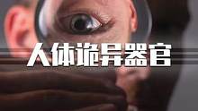 为什么说眼睛是人体最诡异的漏洞。#科普 #眼睛 #揭秘