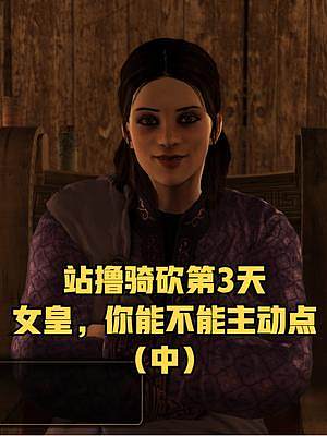 站擼騎砍第3天，我這么帥，女皇為啥還不來找我？（中） #騎馬與砍殺2 #單機(jī)游戲 #steam游戲