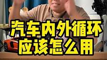车上内外循环系统你会用吗？一定要学会这几点会对你有很大帮助#每天一个用车知识 #一定看到最后 #汽车