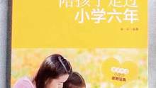 父母该如何正确陪孩子度过小学六年时光 #小学六年 #家庭教育