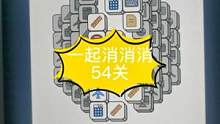 #一起消消消 #智力游戏 #消消乐 #小游戏 消消乐小游戏54关
