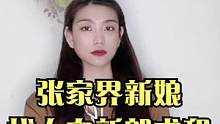 张家界新娘找人向新郎求和！女方只是一时糊涂罢了