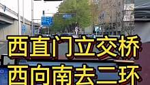 西直门立交桥 西向南去二环#大成驾道教练联盟 #智驾驶手册 #专业的事交给专业的人 