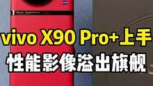 vivo X90 Pro+上手！这才是超大杯该有的配置和体验！#vivox90