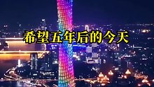 希望五年后的今天，你有一笔可观的存款，一份小有成就的事业！励志_0