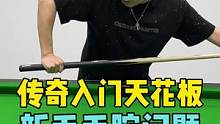 新手常见的几个错误手腕动作，不会的一定要看完！DBA-传奇，入门天花板#台球杆 #小头杆 #入门球杆