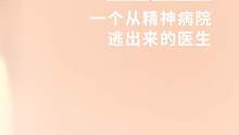一个从精神病院里逃出来的医生 #心灵点滴 