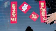 新一年又快到了，2023兔年春联车贴，给汽车贴上，喜气洋洋#汽车好物
