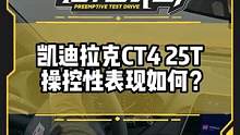 #凯迪拉克ct4 25T 操控性表现怎么样？你会考虑这款车吗？#凯迪拉克