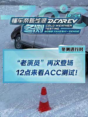 “老演員”假車再次登場！今天中午12點戳我頭像，帶你一起看ACC測試！#2022懂車帝新能源冬測#新