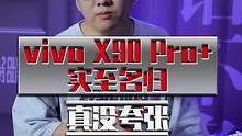同时满足参数党和实用党的影像旗舰，vivo X90 Pro+实至名归，不信自己去试试！#vivox9
