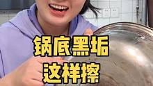 我用实测告诉你，锅底黑垢这样擦，不费力气，还能干净又亮堂#锅底黑垢怎么去除 #污渍轻松去除 #厨房好