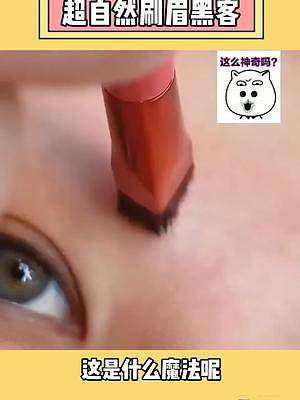 總是畫(huà)不好眉毛的姐妹看過(guò)來(lái)，用這個(gè)眉刷，沾點(diǎn)你的眼線液，就可以畫(huà)出#野生眉 啦。#女生必備 #畫(huà)眉教