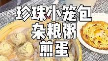 小学生早餐 | 一笼珍珠小笼包，配一个杂粮粥，在煎一个鸡蛋，这样的中式早餐孩子肯定爱吃哦！#早餐 #
