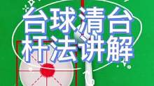 台球清台杆法讲解#灵哥解球 #第一视角 