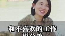 和不喜欢的工作说分手#崔璀 #职场