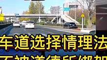 车道选择情理法 不被道德所绑架#大成驾道教练联盟 #智驾驶手册 #专业的事交给专业的人 