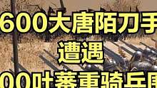 当600大唐陌刀手遭遇1200吐蕃重骑兵围攻！ #大片即视感 #单机游戏