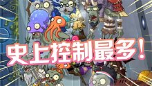 植物大战僵尸：史上控制最多的关卡？基本上所有控制僵尸都来了