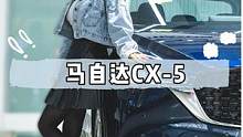 性价比更高 配置更丰富 探店#2022款马自达CX5 #马自达 #汽车 #dou是好车 #男人的梦想