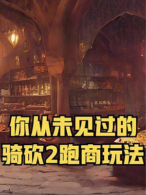 第納爾賺麻了！這款MOD讓跑商也能成為主流 #騎馬與砍殺2 #單機(jī)游戲 #STEAM游戲