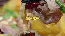 天冷了，煮一锅酸汤肥牛续命，有肉有菜酸辣过瘾，汤汁都能拌两碗饭，真是太好吃了～#酸汤肥牛 #冬季暖胃