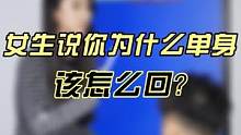 女生说你为什么单身，怎么回？#情感 #聊天