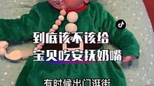 可能很多宝妈多少都会有这种焦虑到底要不要给宝贝吃安抚奶嘴#人类幼崽可爱视频 #可爱到爆炸 #安抚奶嘴