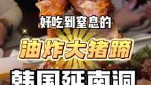 韩国超人气炸猪蹄！好吃到全部炫光#创作灵感 #本地宝藏美食 #好吃到停不下来 #炸猪蹄 #韩国美食
