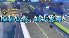 控制心态，减少失误！#QQ飞车手游    #QQ飞车手游官方赛事    #QQ飞车手游S联赛