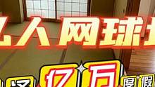 轻井泽度假别墅 带私人网球场 文华带您看日本第152集 #文华聊日本房产 #文华带您游日本 #文华带