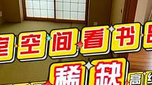 横滨4室1厅稀缺高级公寓 和室空间可以看书品茶 文华带您看日本 #文华聊日本房产 #文华带您看日本 