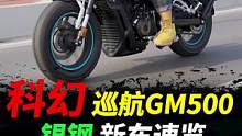 科幻巡航GM500，银钢首款大排量巡航车#摩托车#银钢摩托 #银钢GM500 