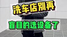 洗车店别再盲目的选设备了，今天老表就说说洗车店都需要什么设备和装修的一些注意点#洗车设备 #洗车店 