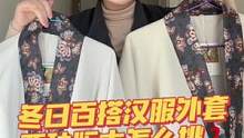 #服装测评 冬天百搭的汉服外套！南方版和北方版，统统都要安排到#国风 #秋冬穿搭 #汉服