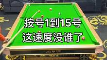 按号打1到15.这速度也太快了
#台球是一种生活 #台球 #一杆清