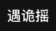 玩尬的是吧#长藤密室#密室逃脱#沉浸式密室#内容过于真实