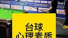 台球心理素质调整，心态调整#台球是一种生活 #台球 #中式八球 